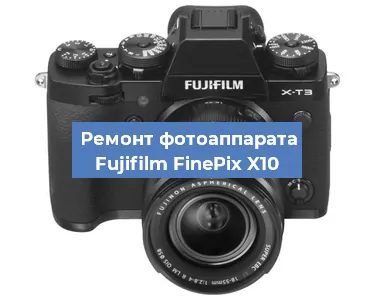 Замена зеркала на фотоаппарате Fujifilm FinePix X10 в Воронеже
